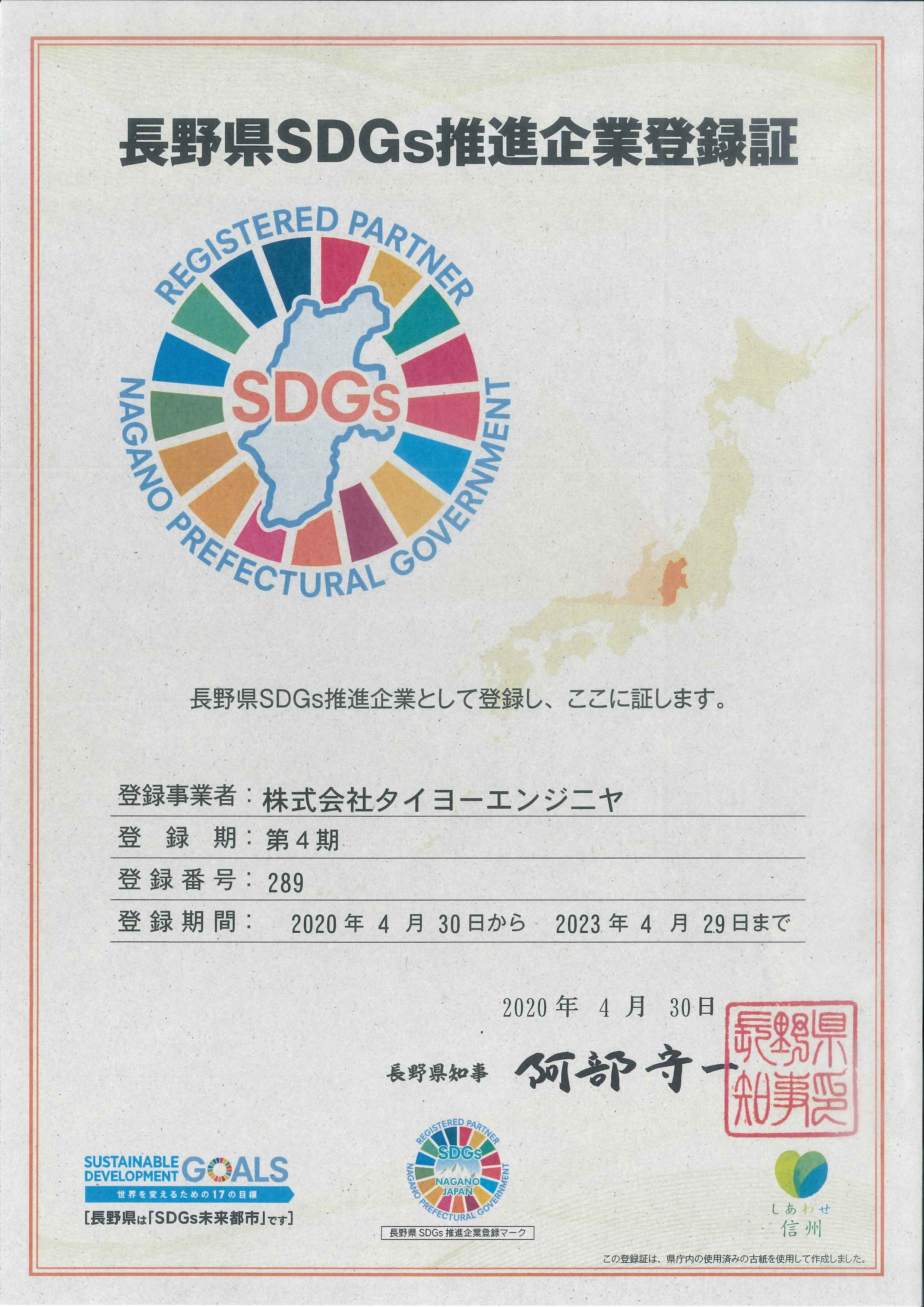 長野県SDGx推進企業登録証