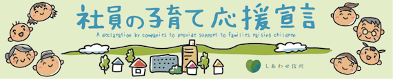 社員の子育て応援宣言